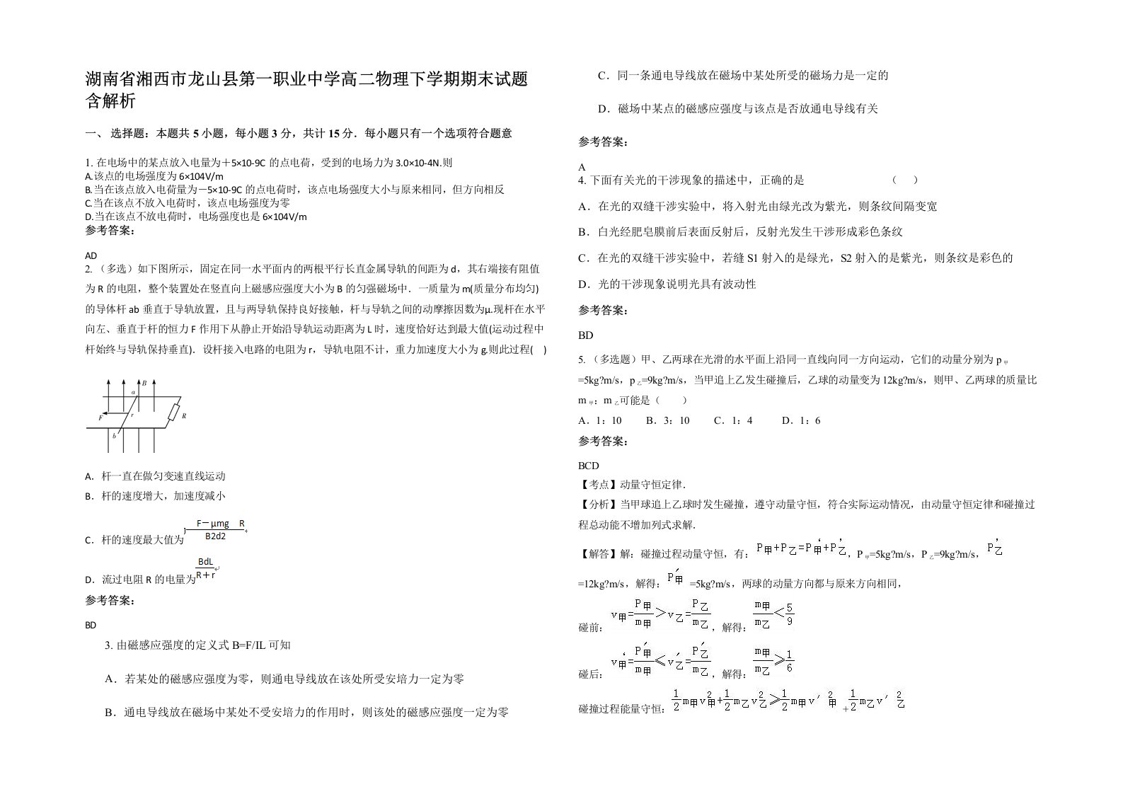 湖南省湘西市龙山县第一职业中学高二物理下学期期末试题含解析