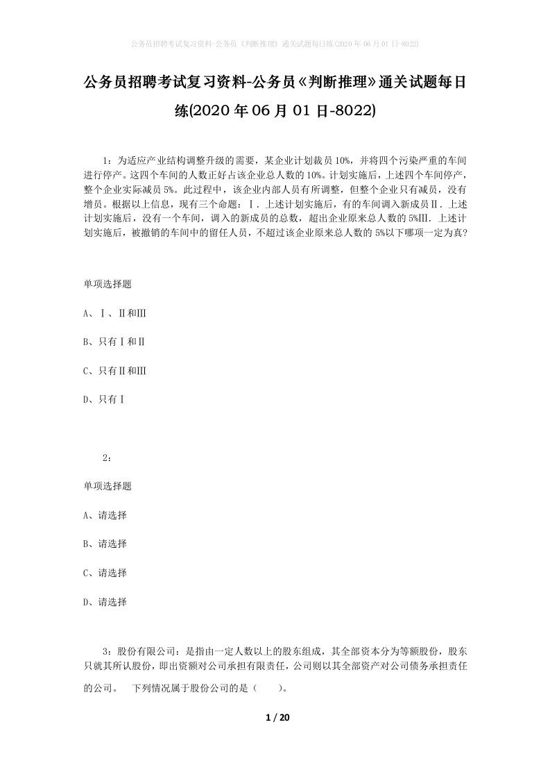 公务员招聘考试复习资料-公务员判断推理通关试题每日练2020年06月01日-8022