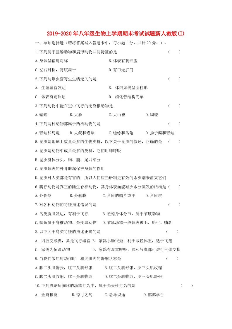 2019-2020年八年级生物上学期期末考试试题新人教版(I)