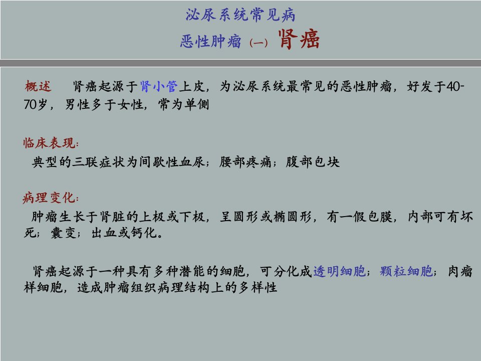 133泌尿系统常见病一