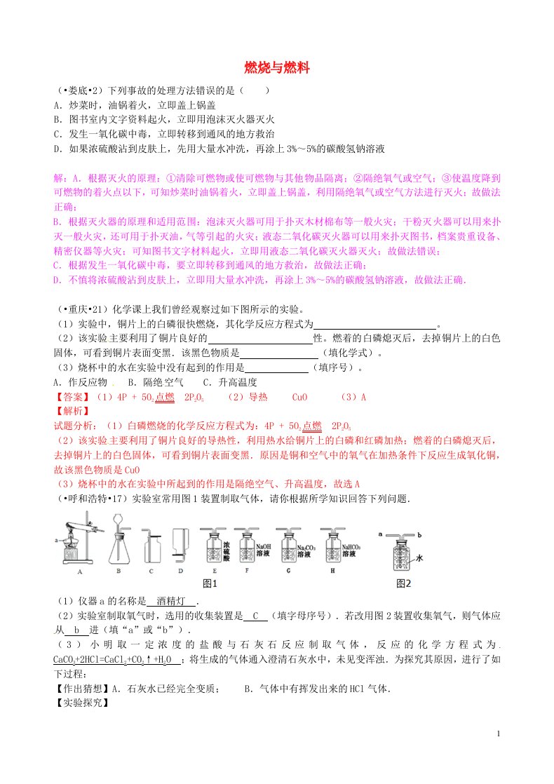 全国各地中考化学试题分类汇编