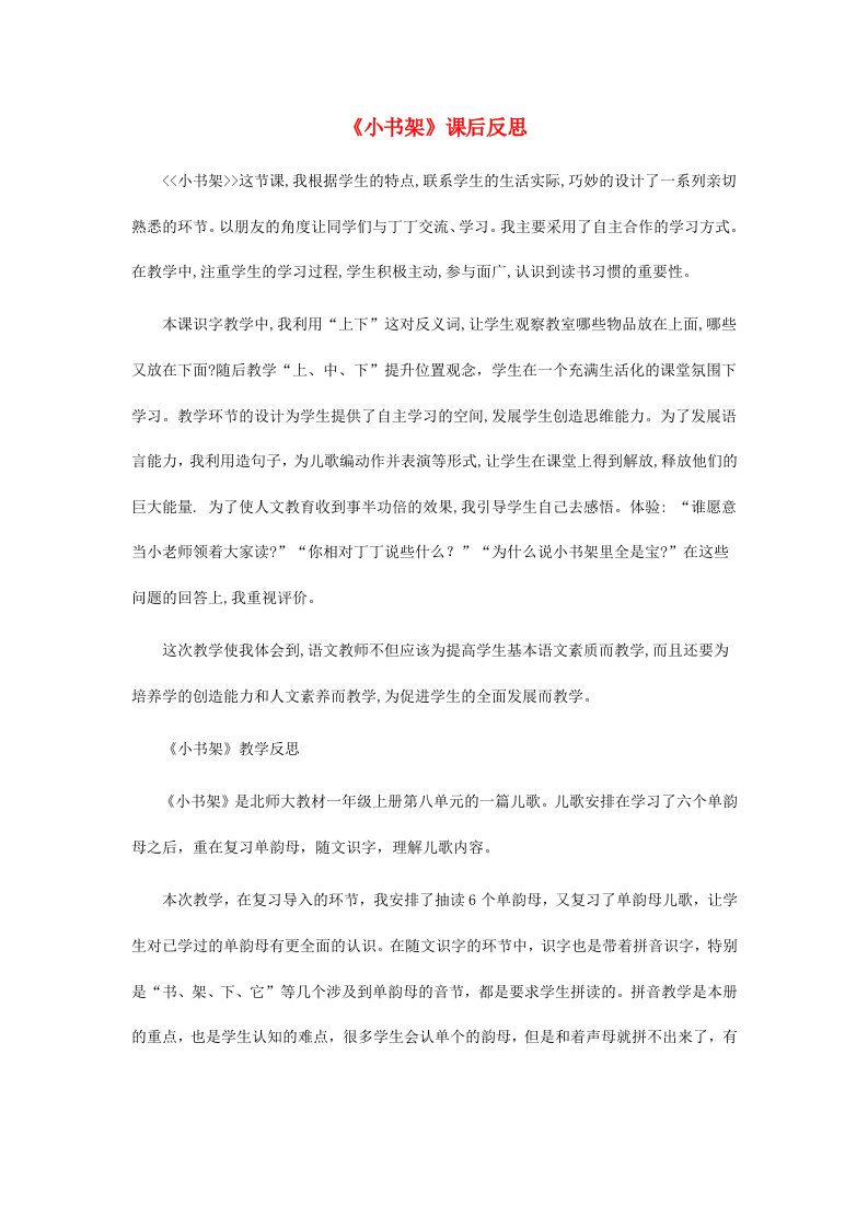 一年级语文上册8字与拼音一小书架课后反思素材5北师大版2