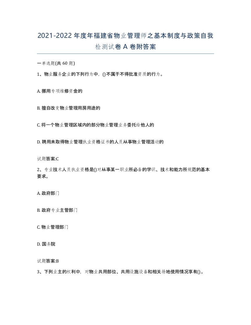 2021-2022年度年福建省物业管理师之基本制度与政策自我检测试卷A卷附答案