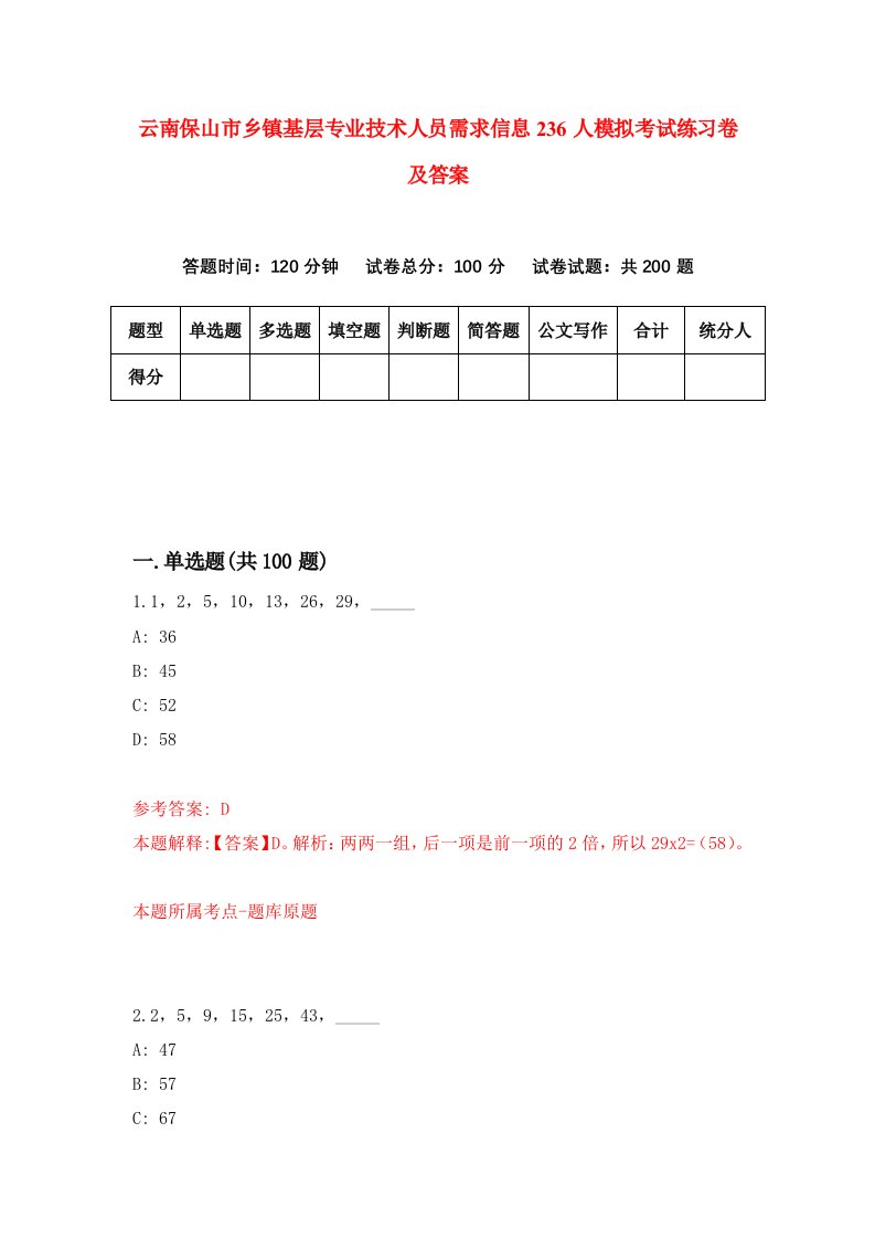 云南保山市乡镇基层专业技术人员需求信息236人模拟考试练习卷及答案第0期