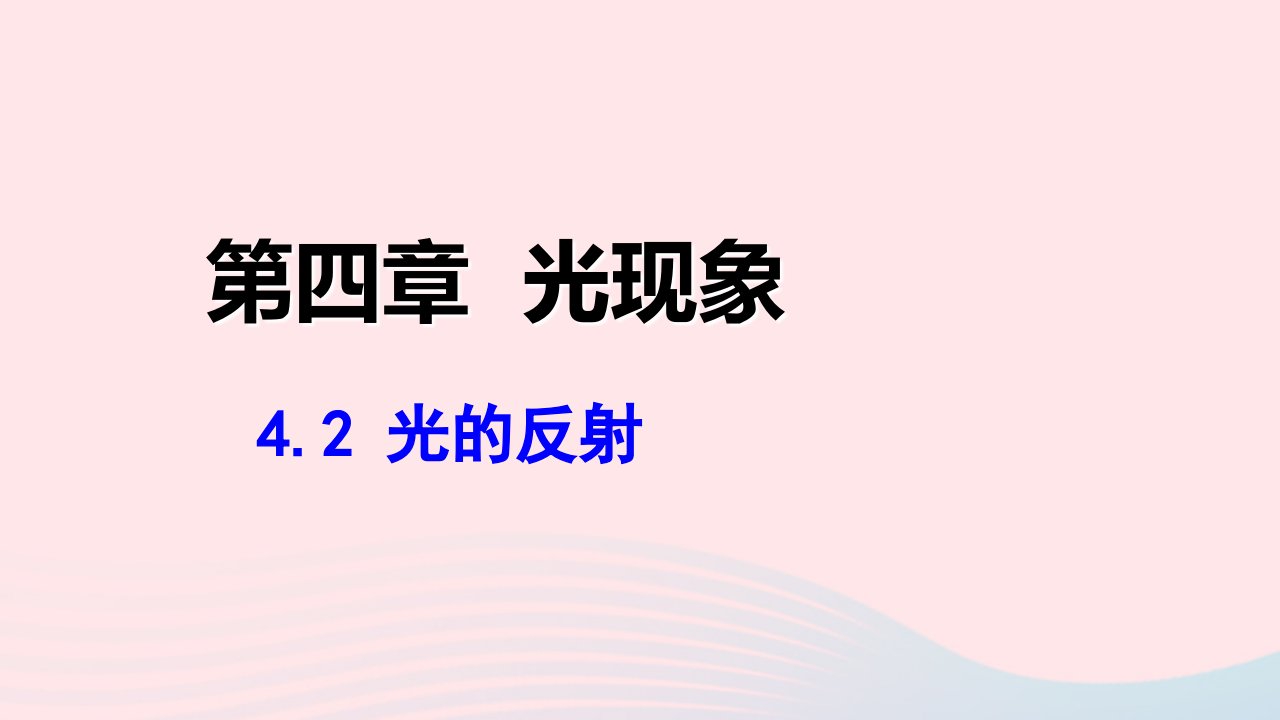 2022八年级物理上册第四章光现象4.2光的反射教学课件新版新人教版