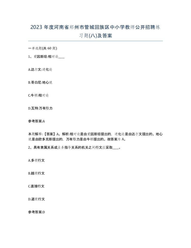 2023年度河南省郑州市管城回族区中小学教师公开招聘练习题八及答案