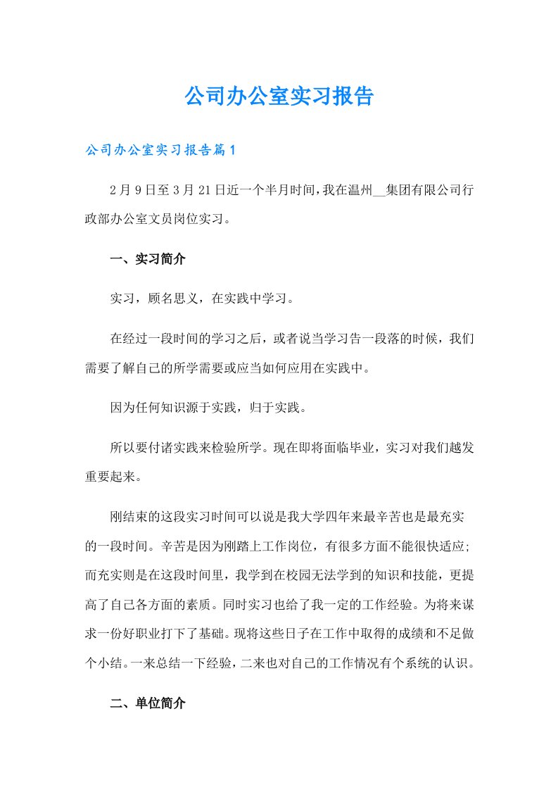 公司办公室实习报告