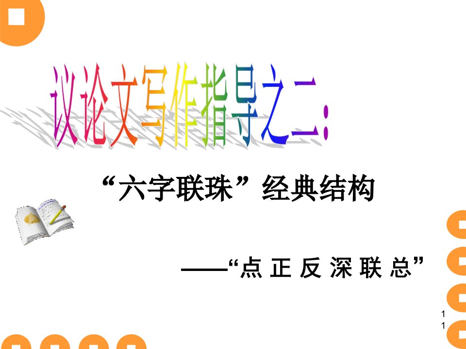 点正反深联总——高中议论文“六字联珠”经典结构