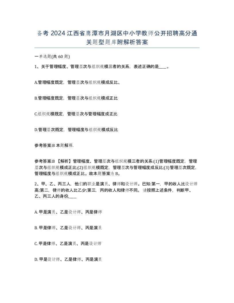 备考2024江西省鹰潭市月湖区中小学教师公开招聘高分通关题型题库附解析答案