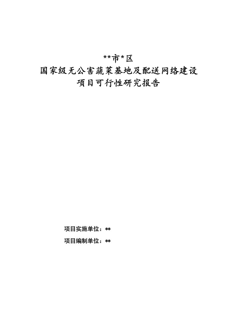 施工组织-国家级无公害蔬菜基地及配送网络建设项目可行性研究报告