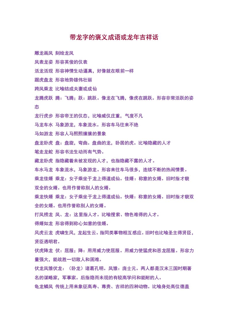 带龙字的褒义成语或龙吉祥话