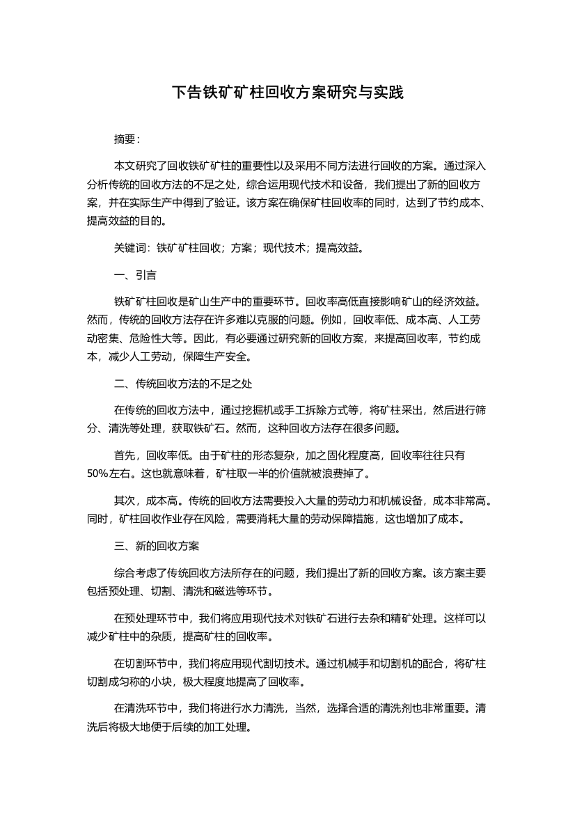 下告铁矿矿柱回收方案研究与实践