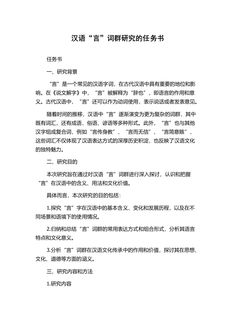 汉语“言”词群研究的任务书