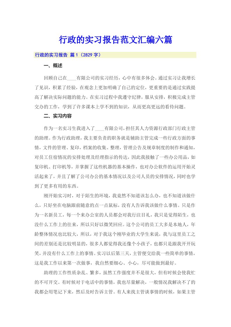 行政的实习报告范文汇编六篇