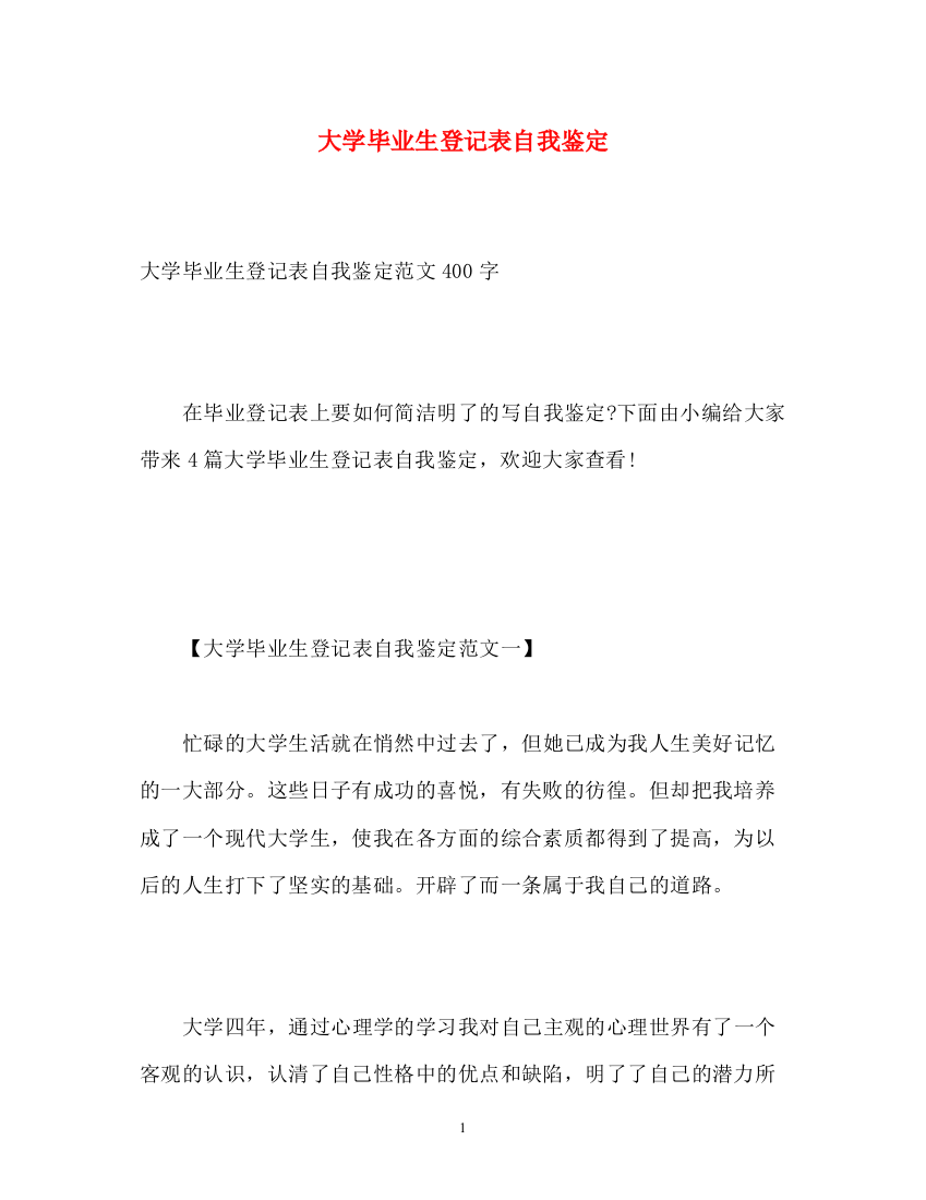 精编之大学毕业生登记表自我鉴定3)