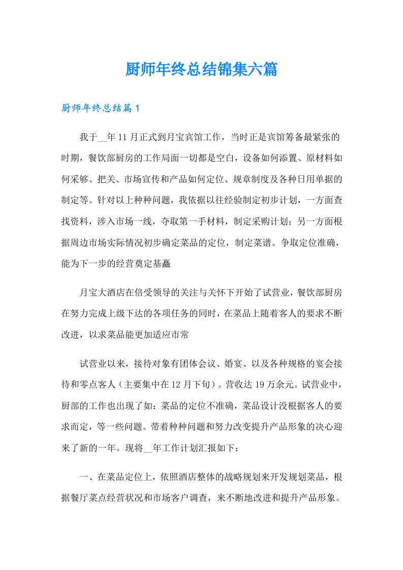 厨师年终总结锦集六篇