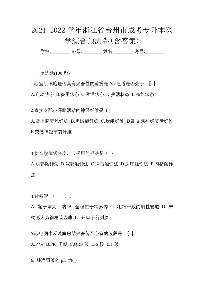 2021-2022学年浙江省台州市成考专升本医学综合预测卷含答案