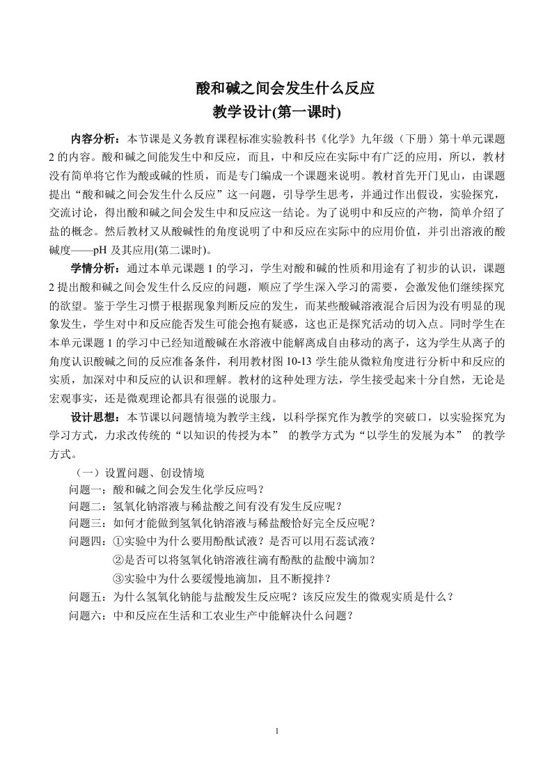 酸碱之间会发生什么反应教学设计