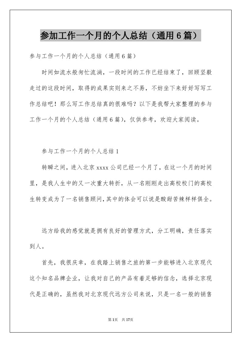 参加工作一个月的个人总结通用6篇