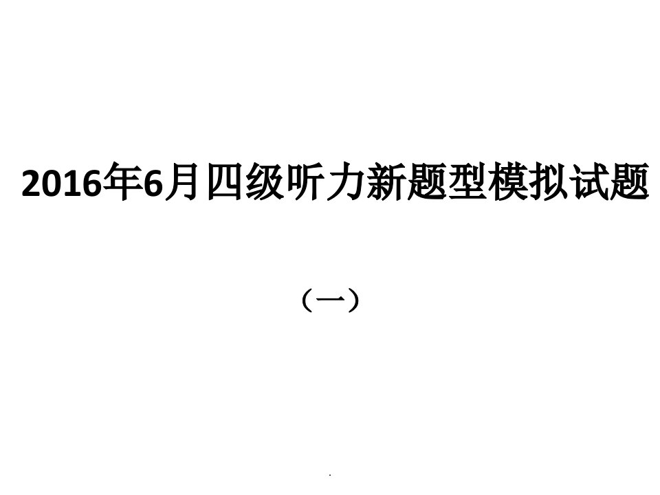 6月四级听力新题型模拟试题