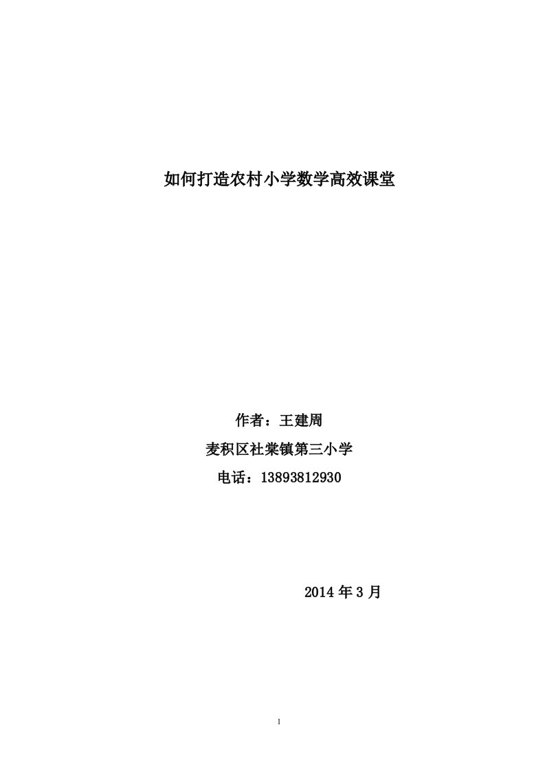 打造农村小学数学高效课堂之我见