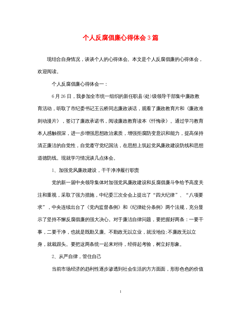 精编个人反腐倡廉心得体会3篇