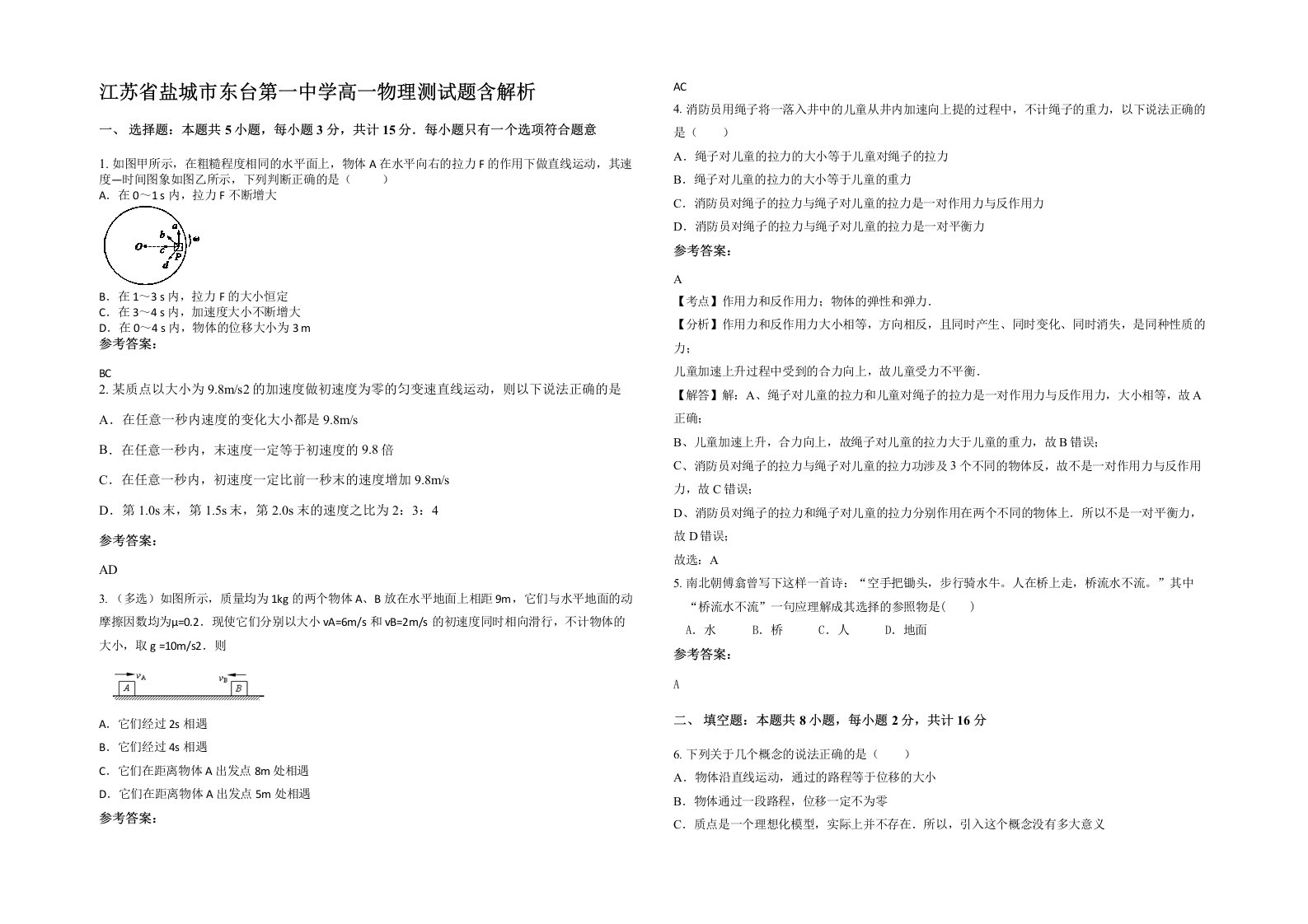 江苏省盐城市东台第一中学高一物理测试题含解析