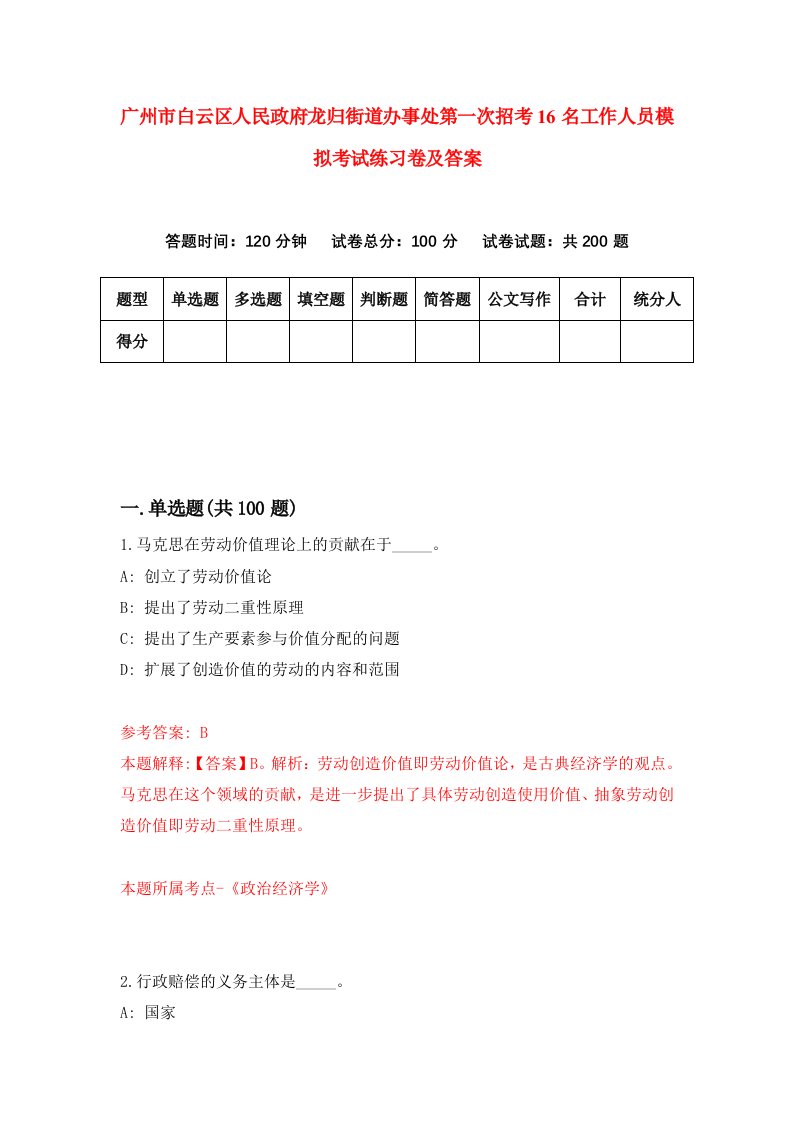 广州市白云区人民政府龙归街道办事处第一次招考16名工作人员模拟考试练习卷及答案5