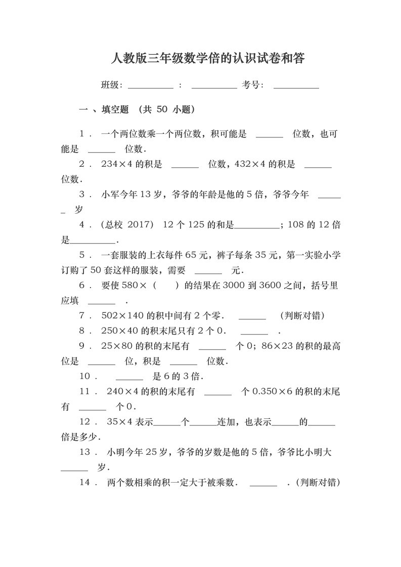 新人版三年级数学倍的认识练习题和答案(填空题)