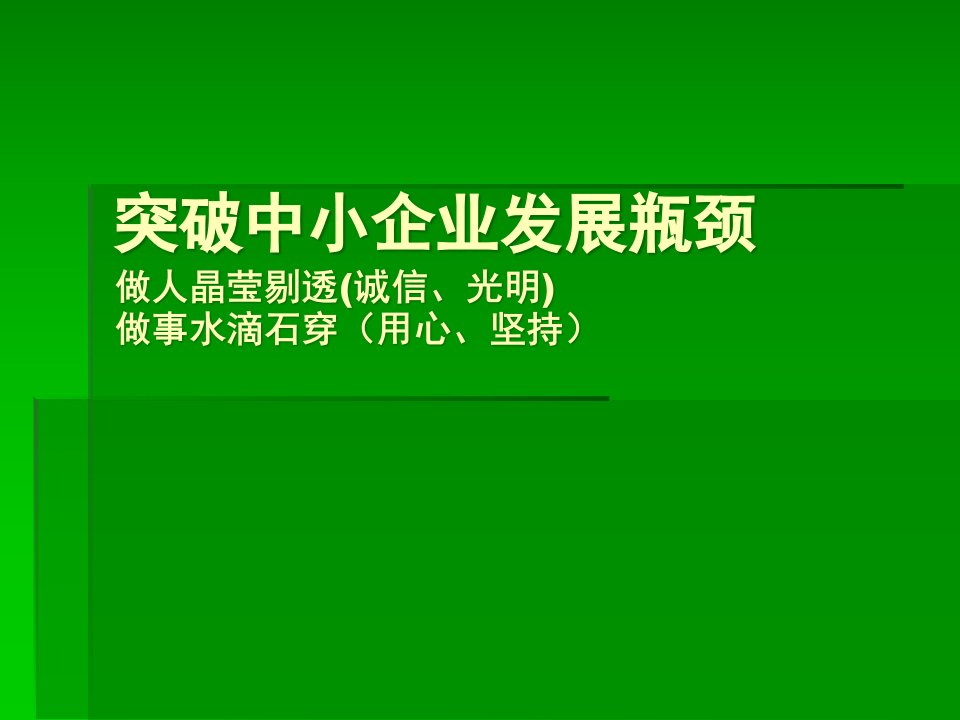 准确突破中小企业发展瓶颈