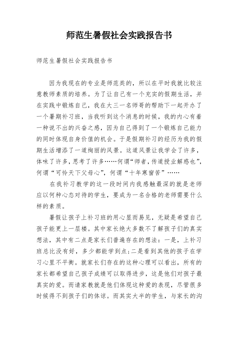 师范生暑假社会实践报告书