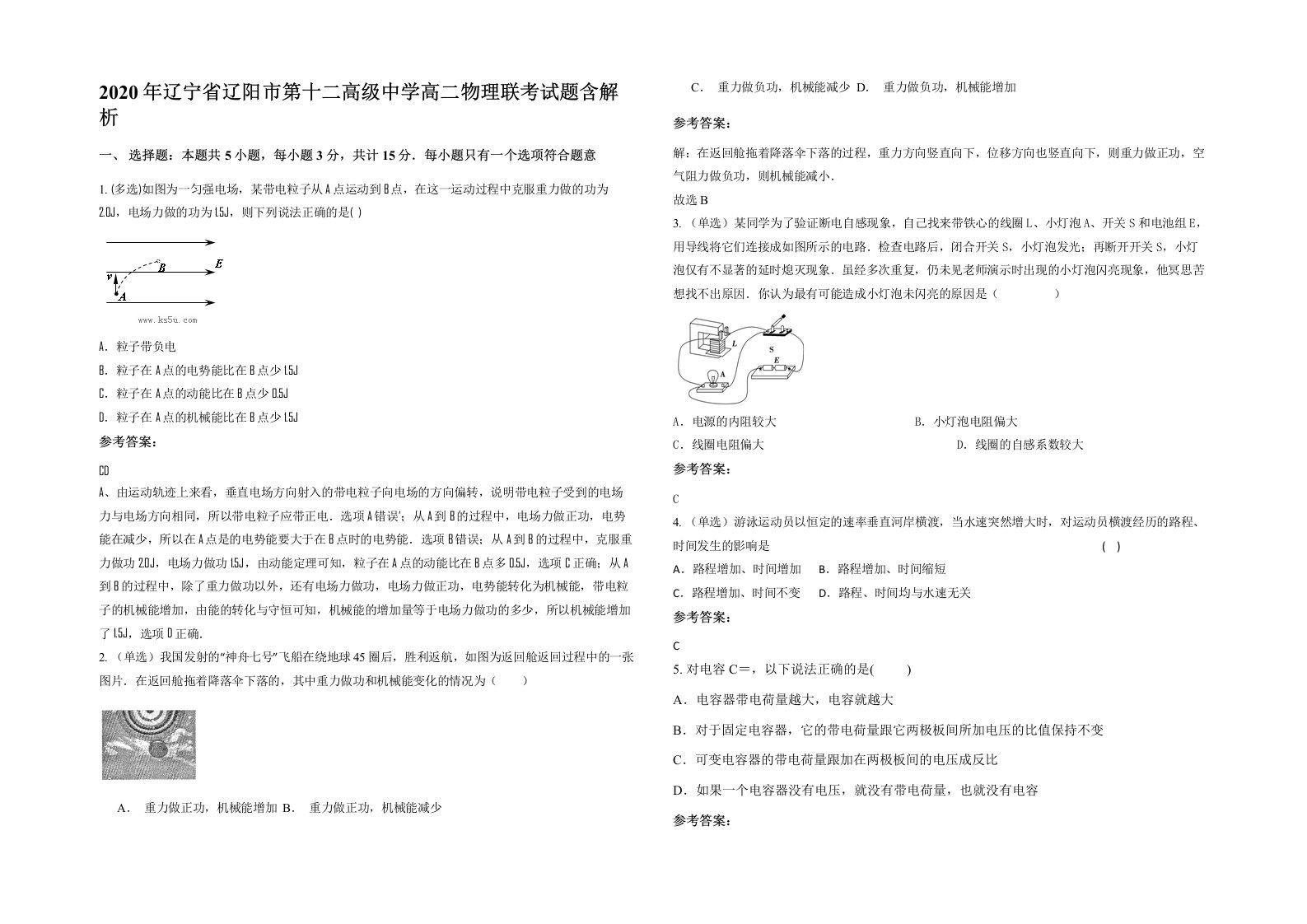 2020年辽宁省辽阳市第十二高级中学高二物理联考试题含解析