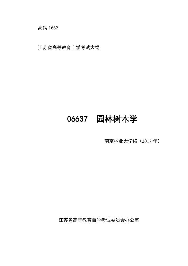 高纲1662江苏省高等教育自学考试大纲06637园林树木学