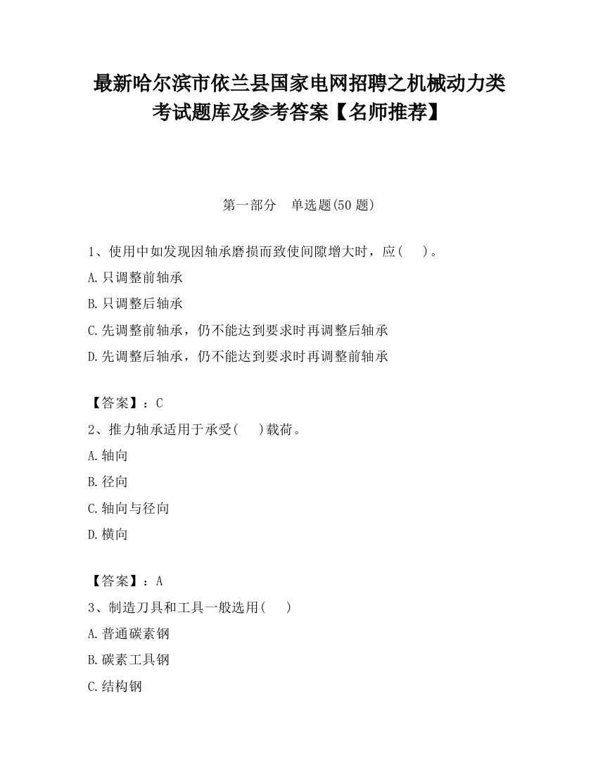 最新哈尔滨市依兰县国家电网招聘之机械动力类考试题库及参考答案【名师推荐】