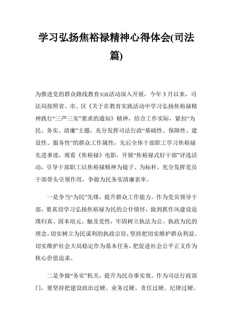 学习弘扬焦裕禄精神心得体会司法篇