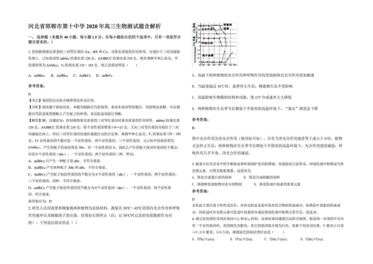 河北省邯郸市第十中学2020年高三生物测试题含解析