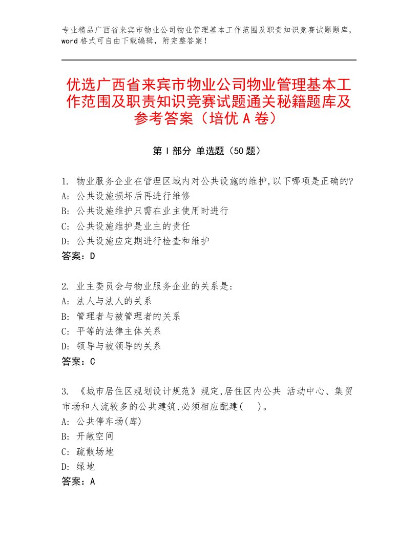 优选广西省来宾市物业公司物业管理基本工作范围及职责知识竞赛试题通关秘籍题库及参考答案（培优A卷）