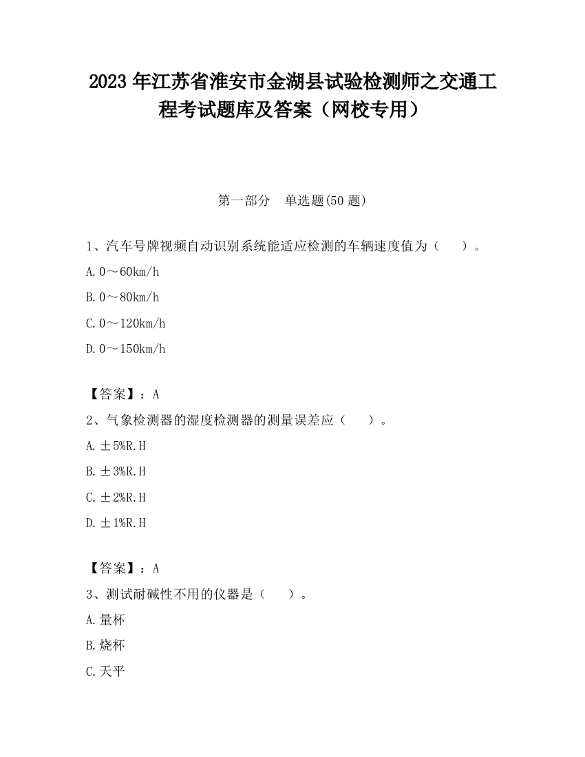 2023年江苏省淮安市金湖县试验检测师之交通工程考试题库及答案（网校专用）