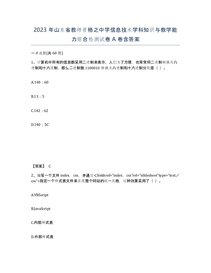 2023年山东省教师资格之中学信息技术学科知识与教学能力综合检测试卷A卷含答案