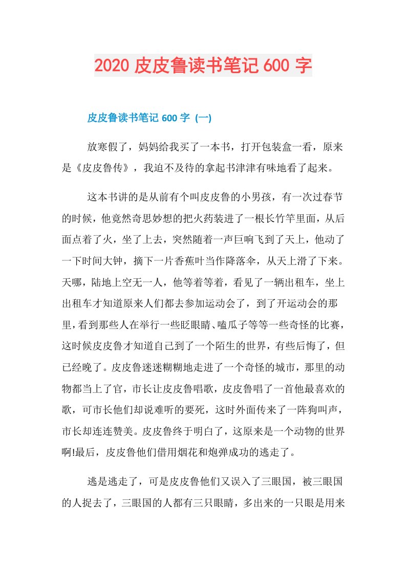 皮皮鲁读书笔记600字