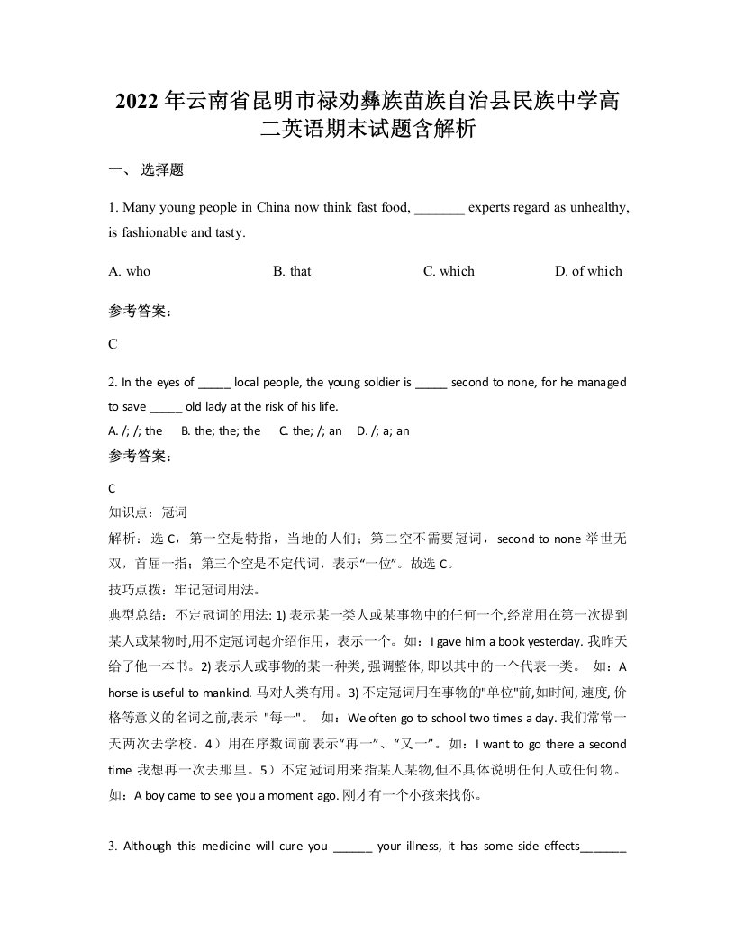 2022年云南省昆明市禄劝彝族苗族自治县民族中学高二英语期末试题含解析