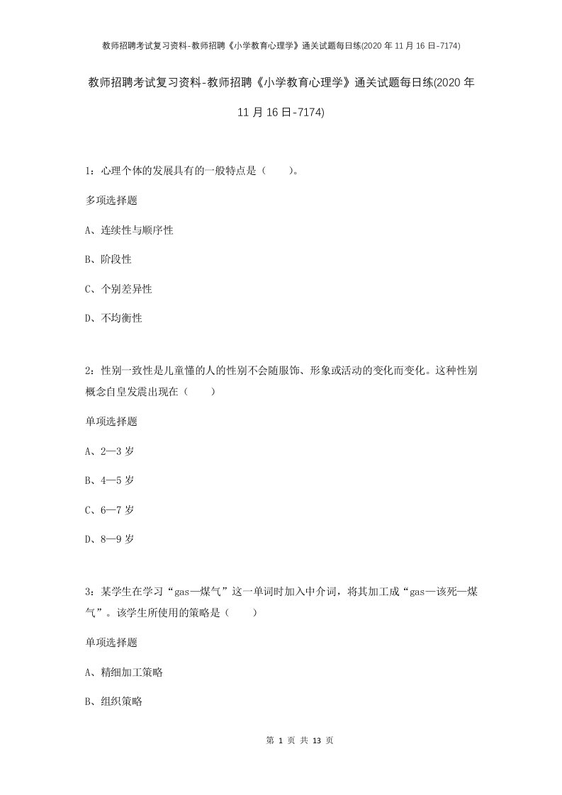 教师招聘考试复习资料-教师招聘小学教育心理学通关试题每日练2020年11月16日-7174