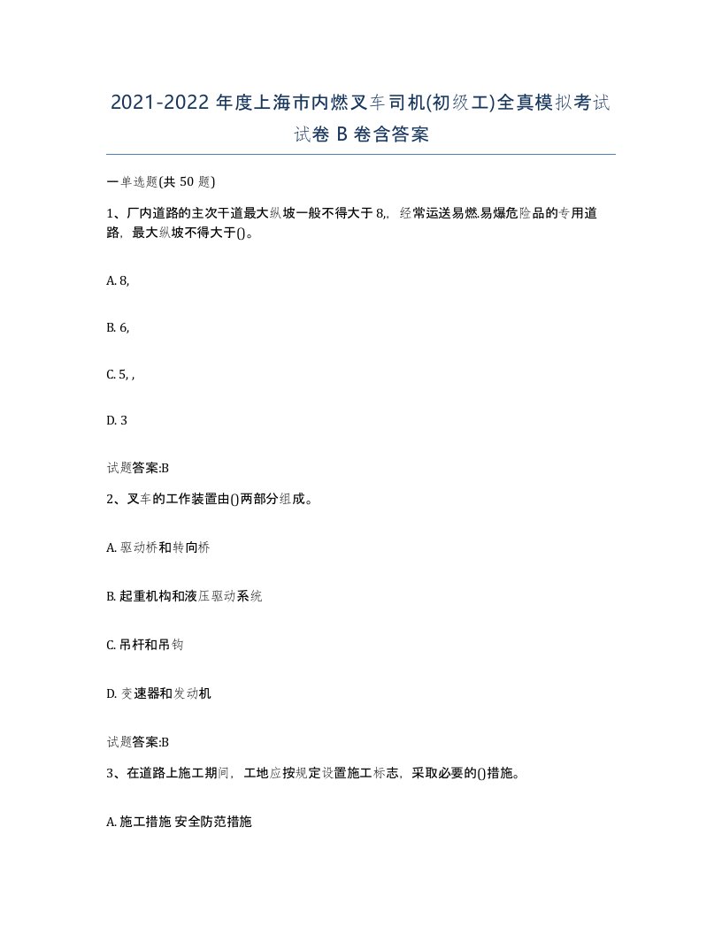 20212022年度上海市内燃叉车司机初级工全真模拟考试试卷B卷含答案