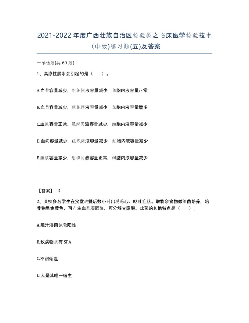 2021-2022年度广西壮族自治区检验类之临床医学检验技术中级练习题五及答案