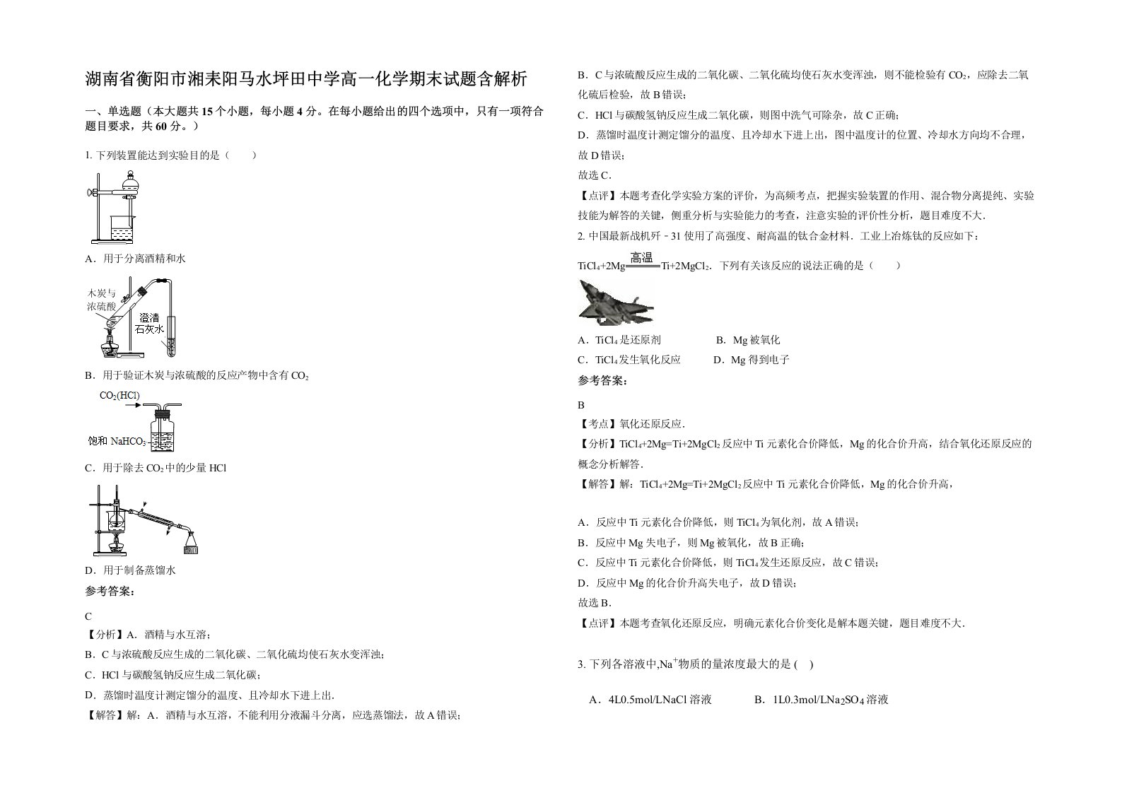 湖南省衡阳市湘耒阳马水坪田中学高一化学期末试题含解析