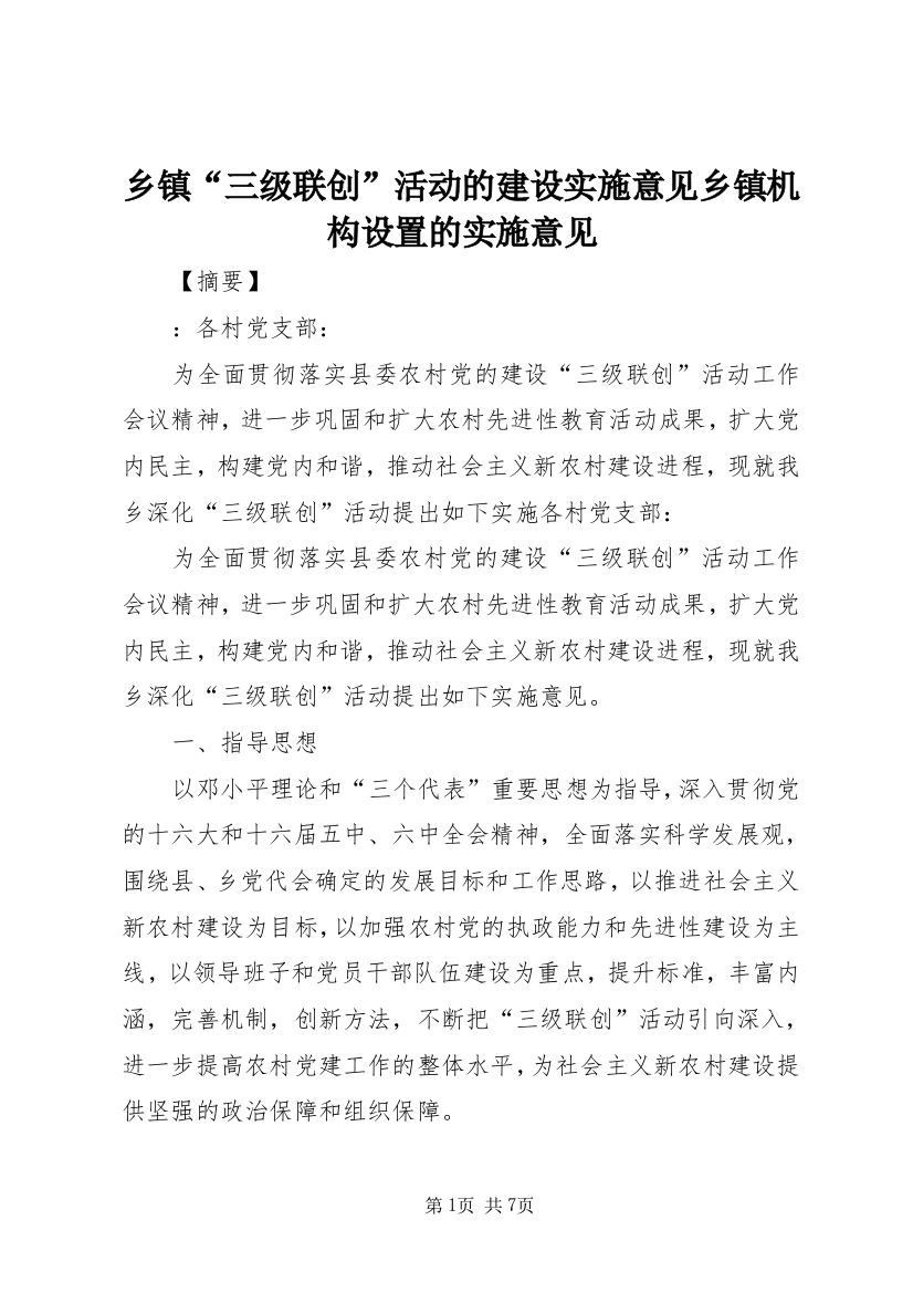 乡镇“三级联创”活动的建设实施意见乡镇机构设置的实施意见