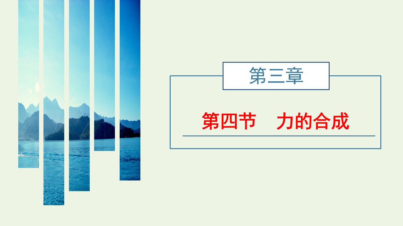 2021_2022学年新教材高中物理第三章相互作用第四节力的合成课件粤教版必修第一册1