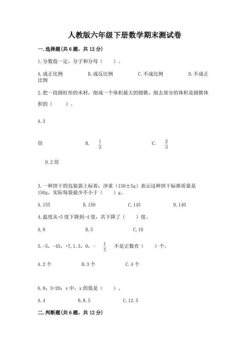 人教版六年级下册数学期末测试卷及完整答案（历年真题）