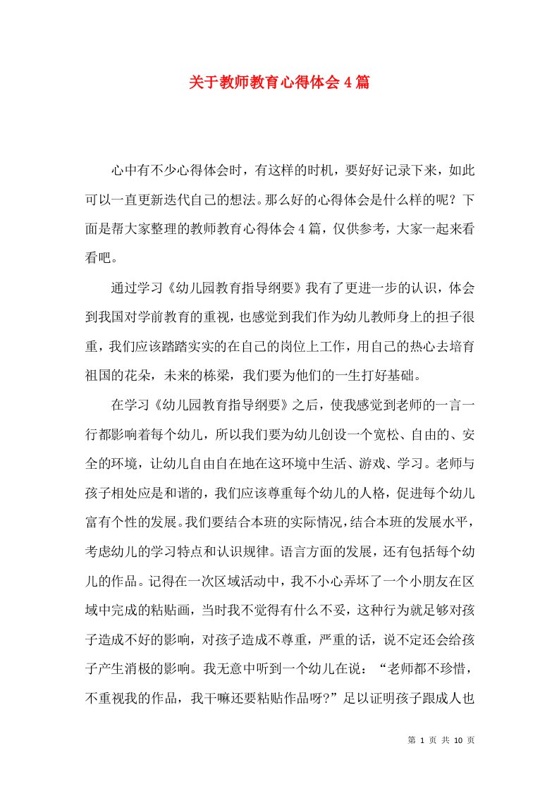 关于教师教育心得体会4篇