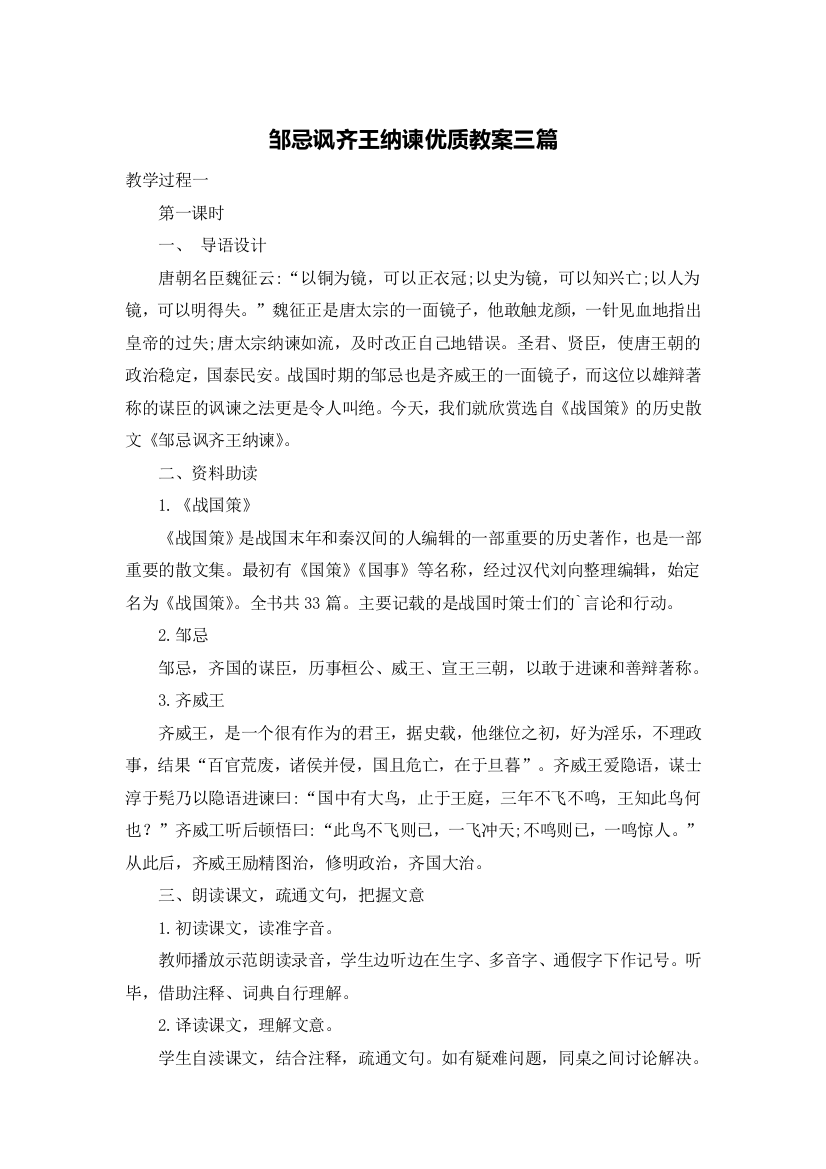 邹忌讽齐王纳谏优质教案三篇